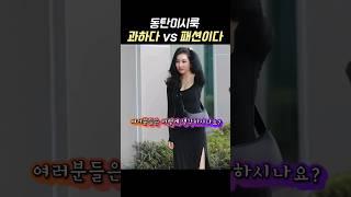 동탄 미시룩이 뭐길래.. 과하다vs패션이다