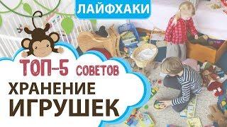 Хранение игрушек, ТОП-5 советов, где хранить игрушки: контейнер, ящик, коробка, система || MOMI TV