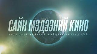 Сайн Мэдээний Кино (Mongolian)