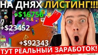 ️NOT PIXEL 🟢 СРОЧНО! НА ДНЯХ ЛИСТИНГ! 🟢 ОСТАЛИСЬ СЧИТАННЫЕ ДНИ! ЭТО ОЧЕВИДНЫЙ ЗАРАБОТОК! НЕ УПУСТИ