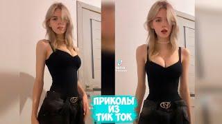 ПРИКОЛЫ ТИК ТОК / ЛУЧШИЕ СМЕШНЫЕ ВИДЕО ИЗ TIK TOK #110