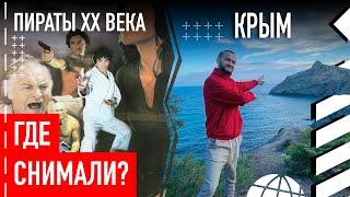 Где снимали «Пираты ХХ века»