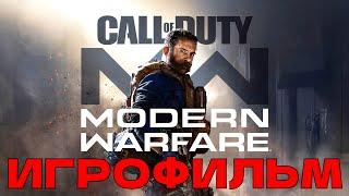 ИГРОФИЛЬМ Call of Duty Modern Warfare Remastered полное прохождение на русском