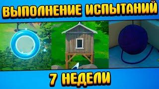 ВЫПОЛНЕНИЕ ИСПЫТАНИЙ 7 НЕДЕЛИ 13 СЕЗОНА ФОРТНАЙТ. НАЙДИТЕ КЛУБКИ НИТОК В УКРОМНОМ УГЛУ