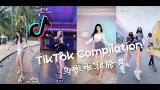 满屏大长腿 乌啦啦扭胯舞 - 2021抖音合集 TikTok Compilation