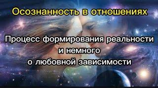 Процесс формирования реальности и немного о любовной зависимости. ( из архива Tiktok)