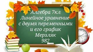 Линейное уравнение  с двумя переменными и его график. Алгебра 7кл. Мерзляк 982