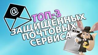 ТОП 3 защищённых почтовых сервиса