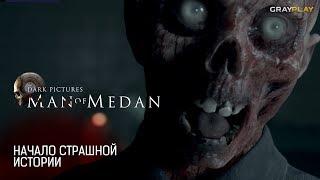 Man of Medan ► ОТДЫХ С ДРУЗЬЯМИ. ПРОХОЖДЕНИЕ #1