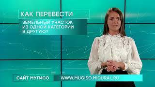 Как перевести земельный участок из одной категории земель в другую? Александра Блохина