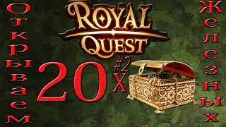 Royal Quest:Открываем(21-40) Железные Сундуки!!!