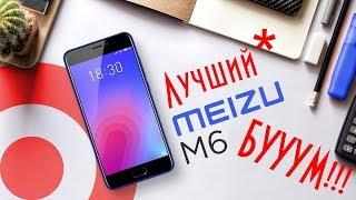 Обзор Meizu M6 | НЕ ТАКОЙ СМАРТФОН МЫ ЗАСЛУЖИЛИ!!!