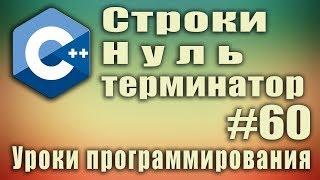 Строки в с++. Нуль терминатор. Что такое строка в с++. char c++ массив. С++ Для начинающих. Урок #60