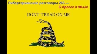 Либертарианские разговоры 263 — О прессе в 90-ые