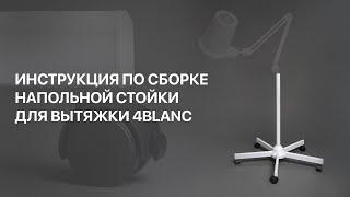 Инструкция по сборке напольной стойки 4BLANC