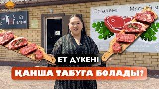 Ет дүкені қанша табуға болады? Выгодно ли иметь свой мясной магазин?