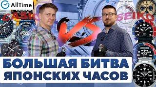 БОЛЬШАЯ БИТВА ЯПОНСКИХ ЧАСОВ! CASIO VS SEIKO! Обзор топовых японских часов. AllTime