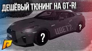 НЕОЖИДАННО ДЕШЁВЫЙ ТЮНИНГ НА NISSAN GT-R! ЧТО СДЕЛАЛ В ИТОГЕ? (CRMP | Radmir)