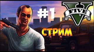 ПОЛНОЕ ПРОХОЖДЕНИЕ ГТА5 С НУЛЯ#1.ПРИНИМАЮ ВАШИ ПОЗДРАВЛЕНИЯ