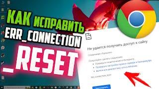 Как исправить ошибку ERR_CONNECTION_RESET в браузере Google Chrome