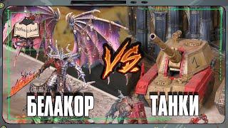 Бе'лакор VS Астра Милитарум | Warhammer 40 000