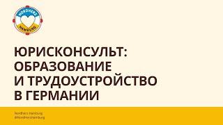 Юрисконсульт: образование и трудоустройство в Германии - 07.03.2024 - Круглый стол Nordherz