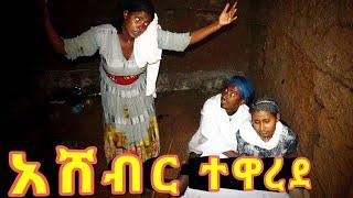 አሸብር ተዋረደ!!  አዲስ ምርጥ የገጠር ኮሜዲ ድራማ።