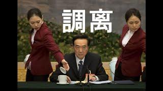 突发！陈全国调离新疆。马兴瑞受宠入局。崔天凯惊悚现身！结束叛逃？发言敲打习近平