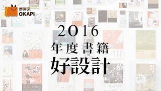 2016年度書籍好設計：設計如何搭起書與讀者間的溝通橋樑？