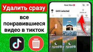 Как удалить все понравившиеся видео на TikTok сразу | В отличие от всех видео Tiktok