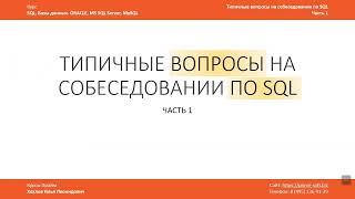 Типичные вопросы на СОБЕСЕДОВАНИИ по SQL / Примеры задач и их решения