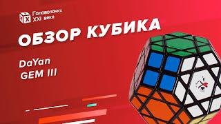 Коллекционная головоломка | Обзор Dayan Gem 3