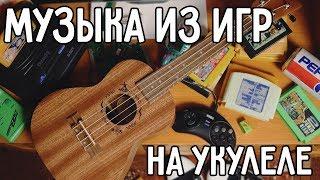 Music from games that everyone heard on the ukulele