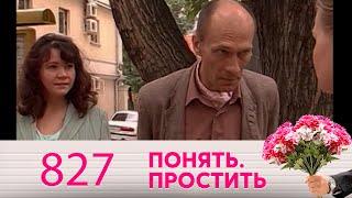 Понять. Простить | Выпуск 827