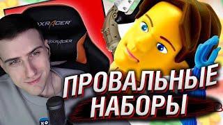 HELLYEAHPLAY СМОТРИТ: САМЫЕ ПРОВАЛЬНЫЕ НАБОРЫ ЛЕГО