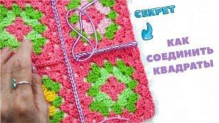 How to join granny squares | Как соединять мотивы крючком | Вязание крючком. Magicmornings.