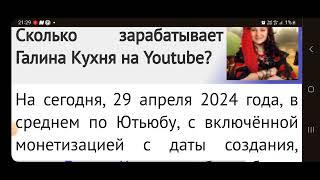 Галина Кухня СВЕЖЕЕ ВИДЕО О ДОХОДАХ БЛОГЕРА НА ЮТУБЕ 29.04.2024 @galina_kuhnya #галинакухня