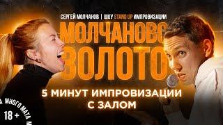 Stand Up 2021. Сергей Молчанов. 5 минут импровизации с залом