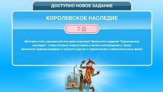 Квест "Королевское наследие" в The Sims FreePlay | Обновленный квест