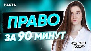 Все самое важное о разделе Право за 90 минут| Обществознание ЕГЭ 2022 | PARTA