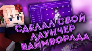 СДЕЛАЛ СВОЙ ЛАУНЧЕР ВАЙМВОРЛДА ? | СДЕЛАЛ СВОЮ ТЕМУ ДЛЯ ВАЙМА - VimeWorld SkyWars Вайм Ворлд