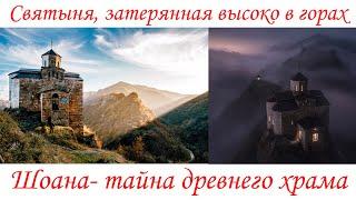 Святыня, затерянная высоко в горах Кавказа. Шоана. Тайна древнего храма.