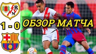 РАЙО ВАЛЬЕКАНО - БАРСЕЛОНА 1-0 ОБЗОР МАТЧА. ЛА ЛИГА 11 ТУР ЧЕМПИОНАТ ИСПАНИИ. ПРОВАЛ, ПОЗОР И СТЫД.