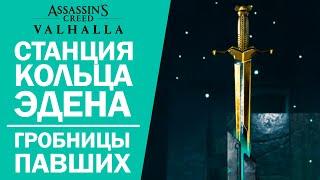 ФИНАЛ: СТАНЦИЯ КОЛЬЦА ЭДЕМА (ГРОБНИЦЫ ПАВШИХ) ► Assassin's Creed: Вальгалла