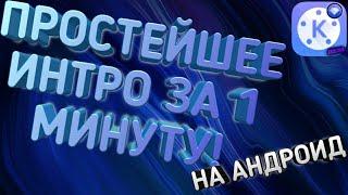 ИНТРО НА АНДРОИД ЗА 1 МИНУТУ | ОБУЧАЛКИ#1