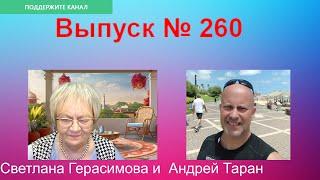 Андрей Таран. На злобу дня. Выпуск № 260. Новости Израиля, Украины, России и США