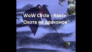 WoWCircle - Квест "Охота на драконов"