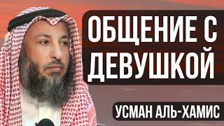 Общение с Девушкой | Усман Аль-Хамис