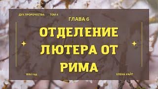 Библия по простому - гл.6 "Отделение Лютера от Рима", Книга: Дух Пророчества, т.4 - Е. Уайт.