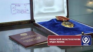 В Рязанскую область вернулся Орден Ленина. «9 телеканал» Рязань